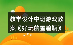 教學(xué)設(shè)計(jì)中班游戲教案《好玩的雪碧瓶》反思