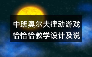 中班奧爾夫律動游戲恰恰恰教學設計及說課稿、專家點評