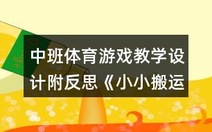 中班體育游戲教學設計附反思《小小搬運工》