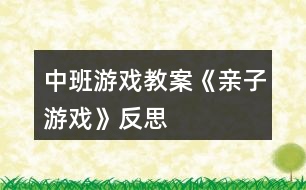 中班游戲教案《親子游戲》反思