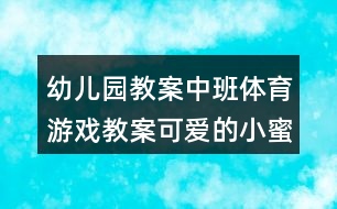 幼兒園教案中班體育游戲教案可愛(ài)的小蜜蜂反思