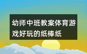 幼師中班教案體育游戲好玩的紙棒紙