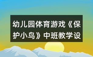 幼兒園體育游戲《保護(hù)小鳥》中班教學(xué)設(shè)計(jì)