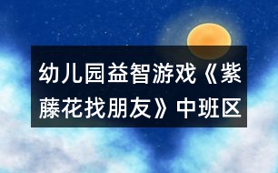 幼兒園益智游戲《紫藤花找朋友》中班區(qū)域教案