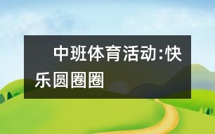 　中班體育活動(dòng):快樂(lè)圓圈圈