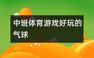 中班體育游戲：好玩的氣球