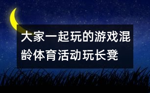 大家一起玩的游戲：混齡體育活動(dòng)“玩長凳”