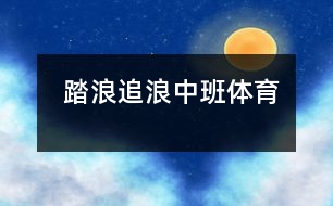  踏浪、追浪（中班體育）