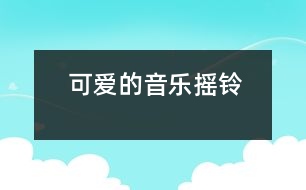 可愛的音樂搖鈴