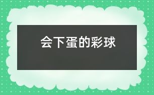 會“下蛋”的彩球