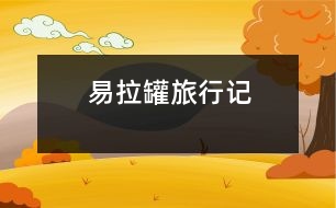 易拉罐旅行記