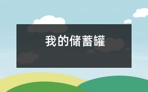 我的儲(chǔ)蓄罐