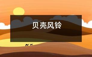 貝殼風(fēng)鈴