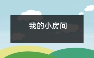 我的小房間