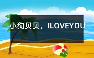 小狗貝貝，ILOVEYOU