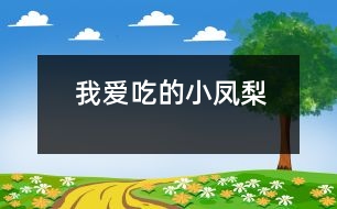 我愛吃的小鳳梨