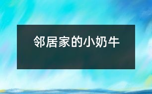 鄰居家的小“奶?！?></p>										
													    “汪汪”，只聽見鄰居家的小狗——“奶?！痹趯?duì)著一個(gè)路過的陌生人大叫起來。<br><br>這一只小狗生得非?？蓯?。一個(gè)尖尖的腦袋，一雙閃著亮光的眼睛，隨時(shí)保持著警惕，一只嗅覺靈敏的鼻子，兩只筆直豎立的耳朵，好象在傾聽四周的動(dòng)靜。它的脖子上面有一條紅色的絲帶。絲帶上面結(jié)著一個(gè)小鈴鐺。走起路來“叮當(dāng)叮當(dāng)”地響。它之所以叫小“奶?！蹦鞘且?yàn)樗砩祥L(zhǎng)著像奶牛一樣的皮毛。它的四條腿粗大有力，跑起來快得像一陣風(fēng)，讓人追不上。它還有一根蓬松的尾巴，見到陌生人就會(huì)豎得直直的。<br><br>    小“奶牛”不但好看，它在生活中也是非常爭(zhēng)強(qiáng)好勝的哦！一天中午，我做完作業(yè)走出門外玩一會(huì)兒，就看見它正和一只大狗打架。我想上去勸架，但是轉(zhuǎn)眼一想讓它們?cè)俅蛞粫?huì)兒看看誰(shuí)會(huì)贏。大狗占著體形的優(yōu)勢(shì)，一次次把小“奶牛”撞倒，但是它還是勇敢地站了起來。又過了一會(huì)兒，小“奶?！北淮虻帽乔嘌勰[。突然，小“奶牛”跑到前面不遠(yuǎn)外的一塊水泥板的下面，大狗也跟了過去。它馬上鉆過水泥板下面的小洞，來到了另一邊，朝著大狗“汪汪”叫。大狗馬上從旁邊繞了一個(gè)大圈追了過去。它立刻返身從小洞鉆了回來，又朝大狗叫了起來。大狗從小洞里鉆不過，只得又繞了一個(gè)大圈追回來。就這樣它鉆來鉆去，把大狗折騰得夠嗆，大狗氣喘吁吁，累得差一點(diǎn)站不住了。這時(shí)，小“奶?！苯璐藱C(jī)會(huì)，飛奔到大狗旁邊，咬住大狗的前腳一拉，把大狗摔了一個(gè)四腳朝天。那條大狗爬起來以后逃掉了。啊，我的小“奶?！壁A了大狗！<br><br>    我站在一旁哈哈大笑起來，從心眼里佩服小“奶?！?，它非常聰明，力敵不行，就靠智勝，想出了妙計(jì)，打敗了大狗。我心里還想到只要努力，沒有什么事情不能夠做到！<br><br>指導(dǎo)教師：馮永康<br>						</div>
						</div>
					</div>
					<div   id=