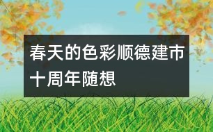 春天的色彩——順德建市十周年隨想