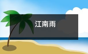 江南雨