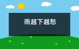 雨——越下越愁