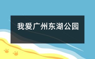 我愛廣州——東湖公園