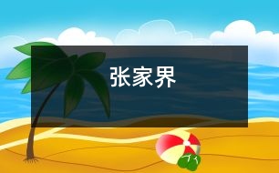 張家界