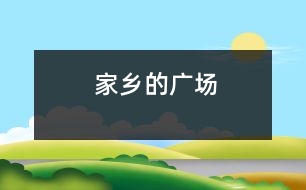 家鄉(xiāng)的廣場(chǎng)