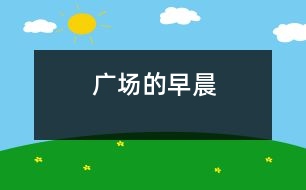 廣場(chǎng)的早晨