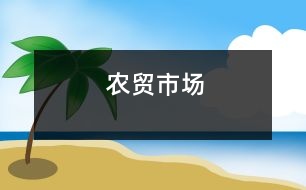 農(nóng)貿(mào)市場(chǎng)