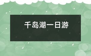 千島湖一日游