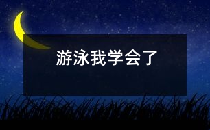 游泳,我學(xué)會(huì)了