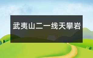 武夷山（二）——一線天、攀巖