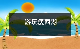 游玩瘦西湖