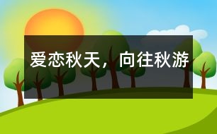 愛(ài)戀秋天，向往秋游