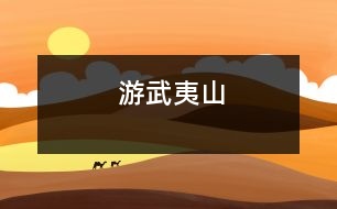 游武夷山