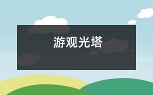 游觀光塔