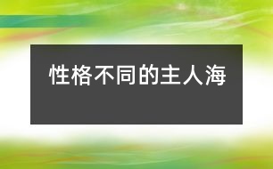 性格不同的主人——海