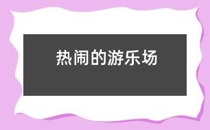 熱鬧的游樂場(chǎng)