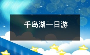 千島湖一日游