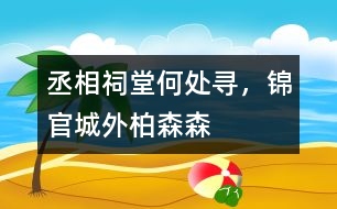 丞相祠堂何處尋，錦官城外柏森森