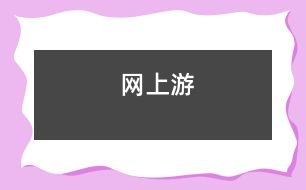 網(wǎng)上游