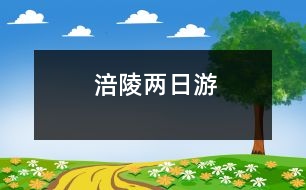 涪陵兩日游