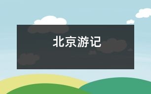 北京游記