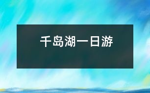 千島湖一日游