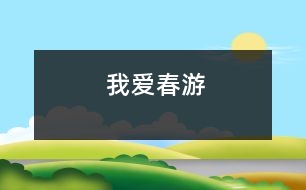 我愛(ài)春游