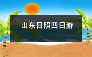 山東日照四日游