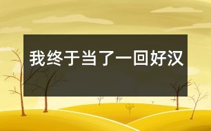 我終于當了一回好漢