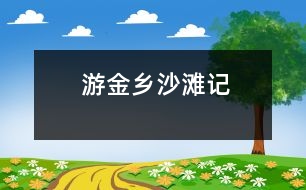 游金鄉(xiāng)沙灘記