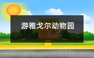 游雅戈?duì)杽?dòng)物園