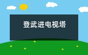 登武進(jìn)電視塔